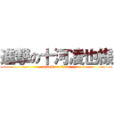 進撃の十河凌也様 (attack on titan)