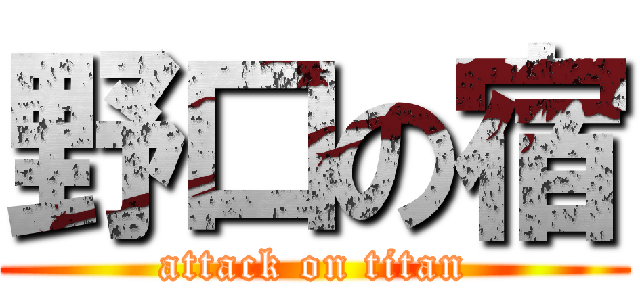 野口の宿 (attack on titan)
