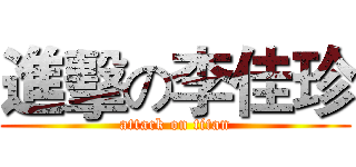 進擊の李佳珍 (attack on titan)