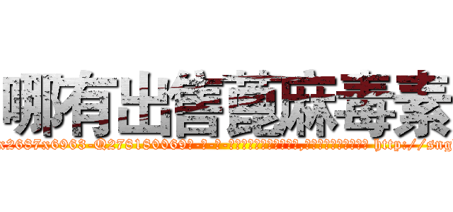 哪有出售蓖麻毒素 (哪有出售蓖麻毒素【电-186x2687x6963-Q278180069元-吉-药-业】我们做的是长期生意,靠的是老客户长期支持 http://sngk.net/k9rav9
)