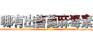 哪有出售蓖麻毒素 (哪有出售蓖麻毒素【电-186x2687x6963-Q278180069元-吉-药-业】我们做的是长期生意,靠的是老客户长期支持 http://sngk.net/k9rav9
)