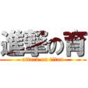 進撃の育 (attack on titan)