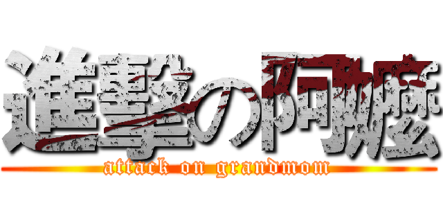 進擊の阿嬤 (attack on grandmom)