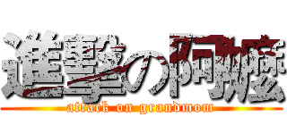 進擊の阿嬤 (attack on grandmom)