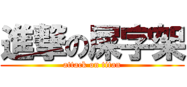 進撃の屎字架 (attack on titan)