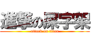 進撃の屎字架 (attack on titan)