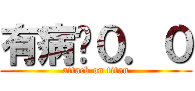 有病喔０．０ (attack on titan)