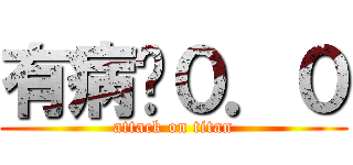 有病喔０．０ (attack on titan)