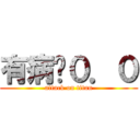 有病喔０．０ (attack on titan)