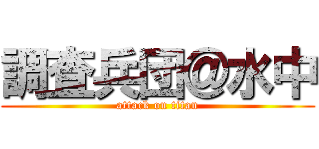 調査兵団＠水中 (attack on titan)