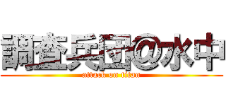 調査兵団＠水中 (attack on titan)