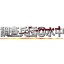 調査兵団＠水中 (attack on titan)