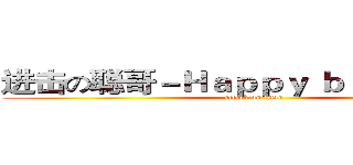 进击の聪哥－Ｈａｐｐｙ ｂｉｒｔｈｄａｙ (attack on titan)