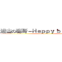 进击の聪哥－Ｈａｐｐｙ ｂｉｒｔｈｄａｙ (attack on titan)