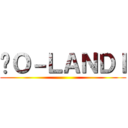 ¥Ｏ－ＬＡＮＤＩ ()