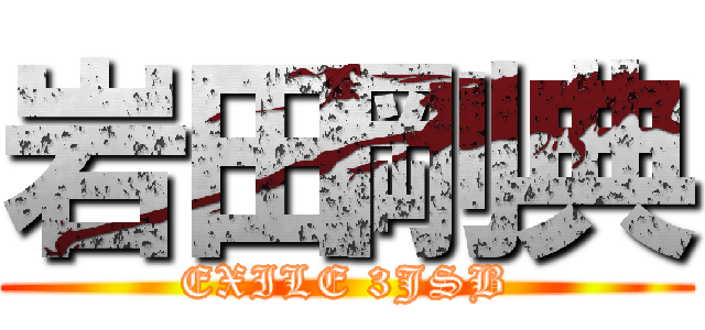 岩田剛典 (EXILE 3JSB)