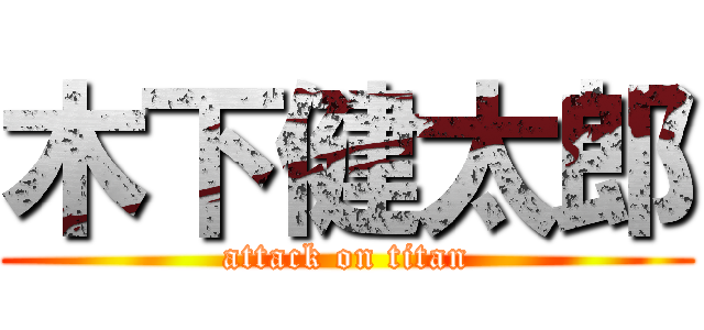 木下健太郎 (attack on titan)