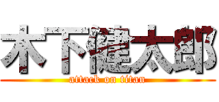 木下健太郎 (attack on titan)