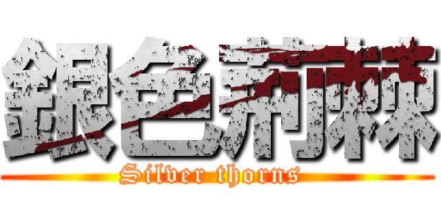 銀色荊棘 (Silver thorns )