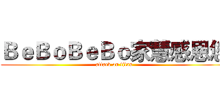 ＢｅＢｏＢｅＢｏ家慧感恩您 (attack on titan)