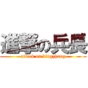 進撃の兵長 (attack on bingzhang)