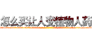 怎么买让人变植物人药 (怎么买让人变植物人药【电-186x2687x6963-Q278180069元-吉-药-业】我们做的是长期生意,靠的是老客户长期支持 http://sngk.net/60QNVc
)