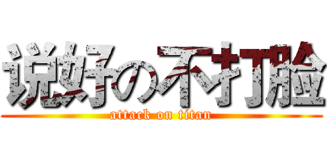 说好の不打脸 (attack on titan)