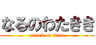 なるのわたきき (attack on titan)