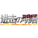 进击の明居 (attack on titan)