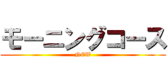 モーニングコース (NEW)