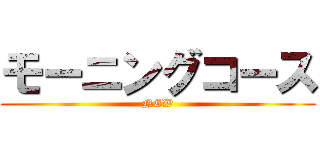 モーニングコース (NEW)