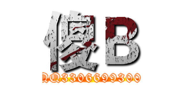 傻Ｂ (QQ3306699300)
