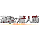 進擊の情人節 (attack on titan)