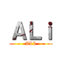 ＡＬｉ (ALI)