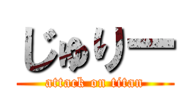 じゅりー (attack on titan)