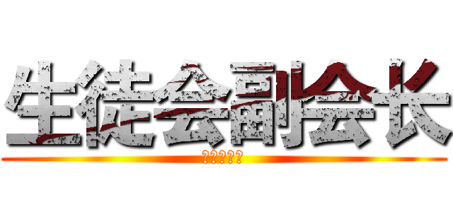 生徒会副会长 (樱才学生会)