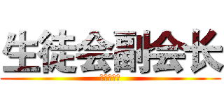 生徒会副会长 (樱才学生会)