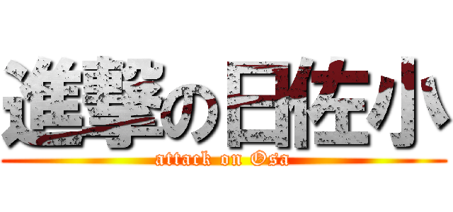 進撃の日佐小 (attack on Osa)