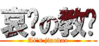 哀爷の教导 (Ai\'s jiaodao)