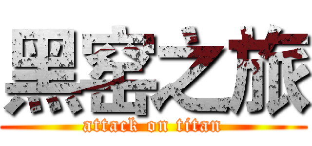 黑窑之旅 (attack on titan)