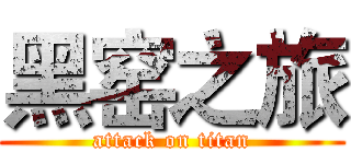 黑窑之旅 (attack on titan)