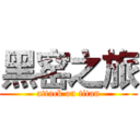黑窑之旅 (attack on titan)