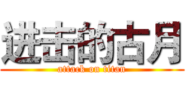 进击的古月 (attack on titan)