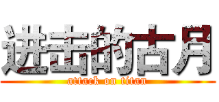 进击的古月 (attack on titan)