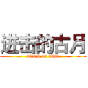 进击的古月 (attack on titan)