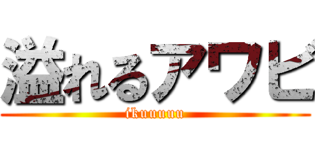溢れるアワビ (ikuuuuu)