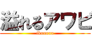 溢れるアワビ (ikuuuuu)