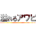 溢れるアワビ (ikuuuuu)