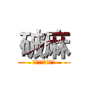 破麻 (小聲點!他聽不見)