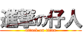 進撃の仔人 (attack on titan)